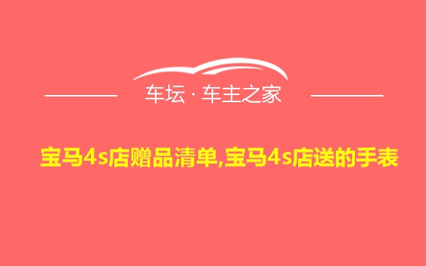 宝马4s店赠品清单,宝马4s店送的手表