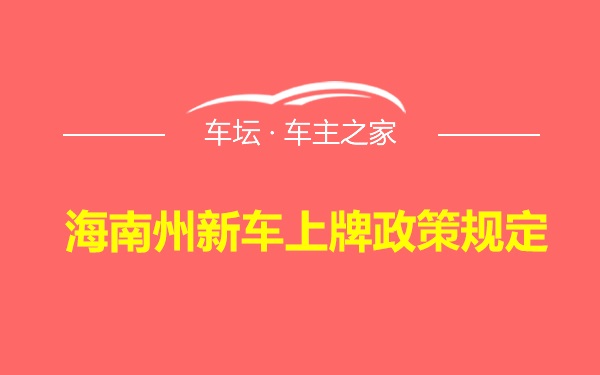 海南州新车上牌政策规定