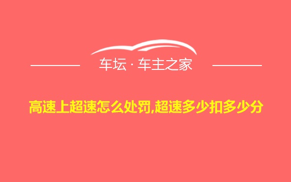 高速上超速怎么处罚,超速多少扣多少分