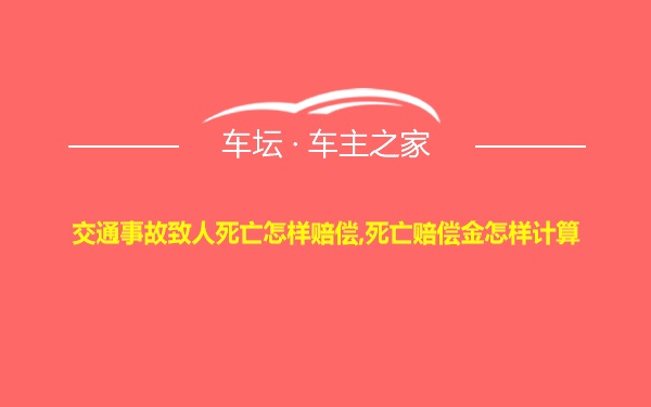 交通事故致人死亡怎样赔偿,死亡赔偿金怎样计算