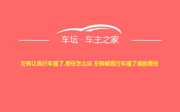 左转让直行车撞了,责任怎么定 左转被直行车撞了谁的责任