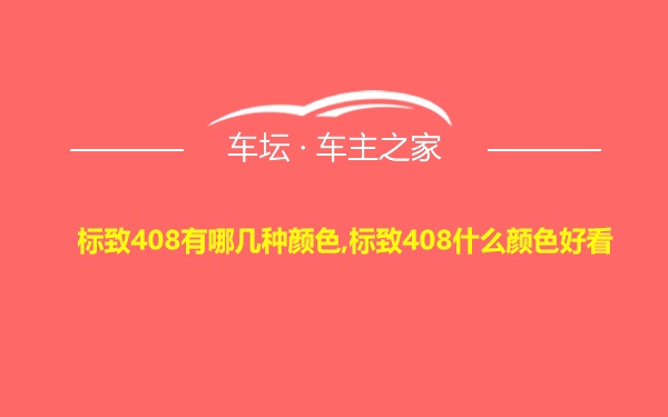 标致408有哪几种颜色,标致408什么颜色好看