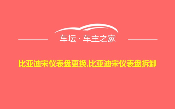 比亚迪宋仪表盘更换,比亚迪宋仪表盘拆卸