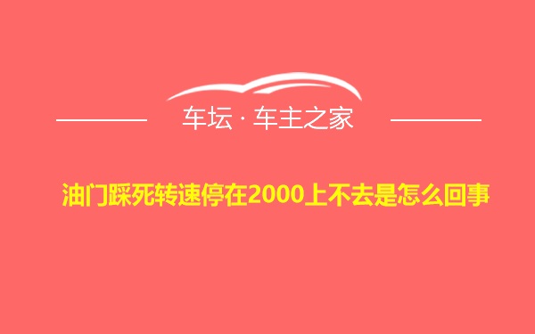 油门踩死转速停在2000上不去是怎么回事