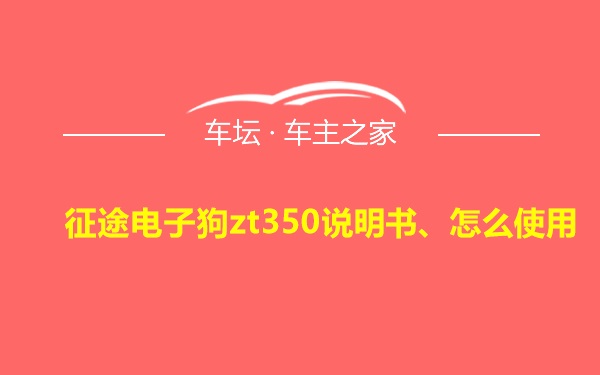 征途电子狗zt350说明书、怎么使用