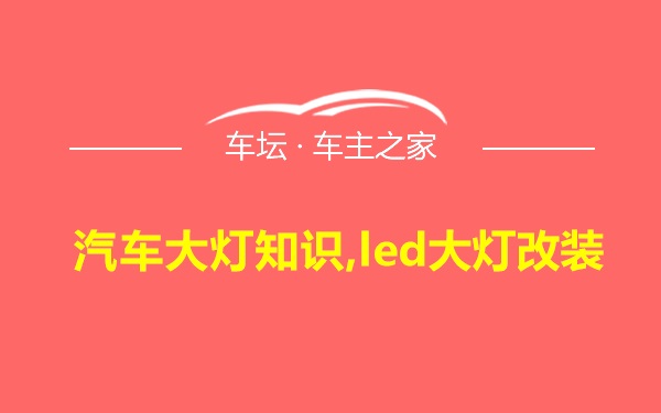 汽车大灯知识,led大灯改装