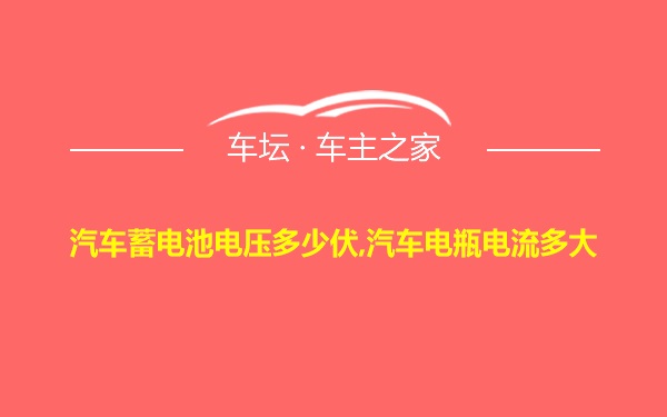 汽车蓄电池电压多少伏,汽车电瓶电流多大