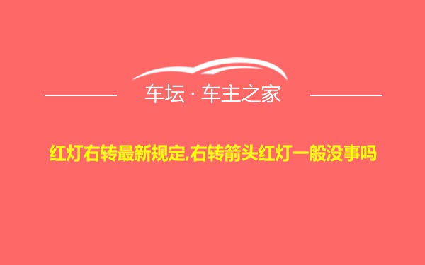 红灯右转最新规定,右转箭头红灯一般没事吗