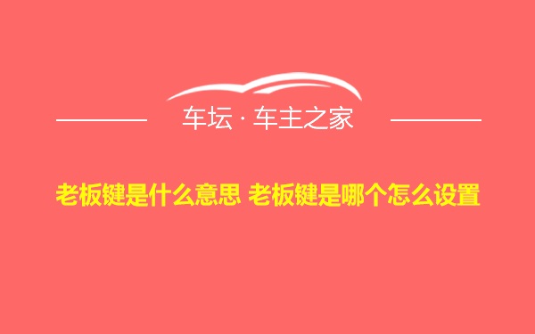 老板键是什么意思 老板键是哪个怎么设置