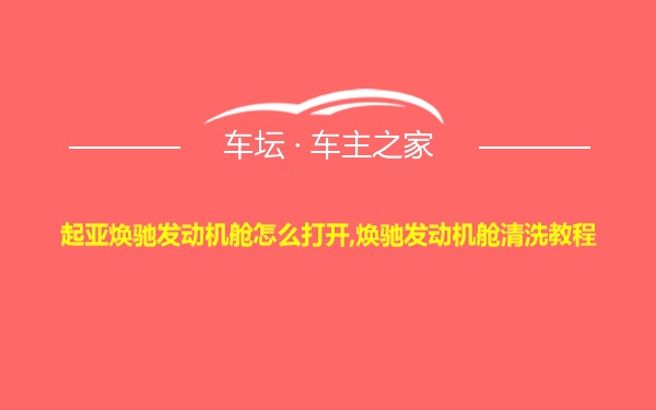 起亚焕驰发动机舱怎么打开,焕驰发动机舱清洗教程