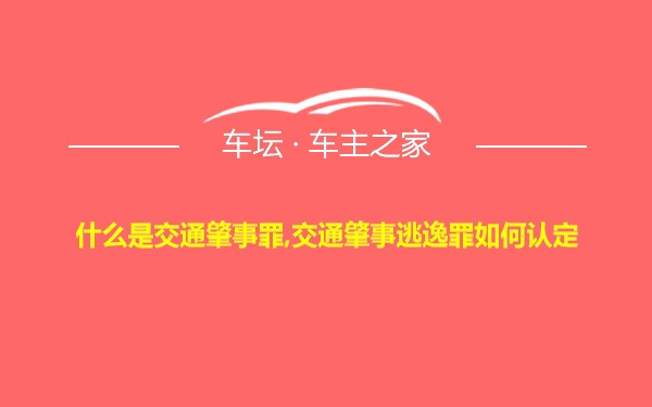 什么是交通肇事罪,交通肇事逃逸罪如何认定