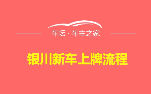 银川新车上牌流程