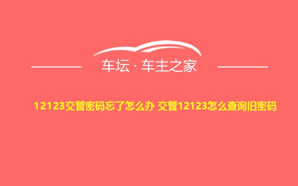 12123交管密码忘了怎么办 交管12123怎么查询旧密码