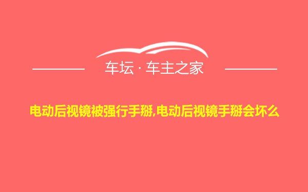 电动后视镜被强行手掰,电动后视镜手掰会坏么