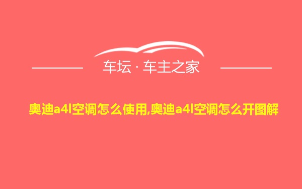 奥迪a4l空调怎么使用,奥迪a4l空调怎么开图解