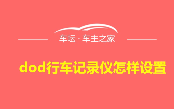 dod行车记录仪怎样设置