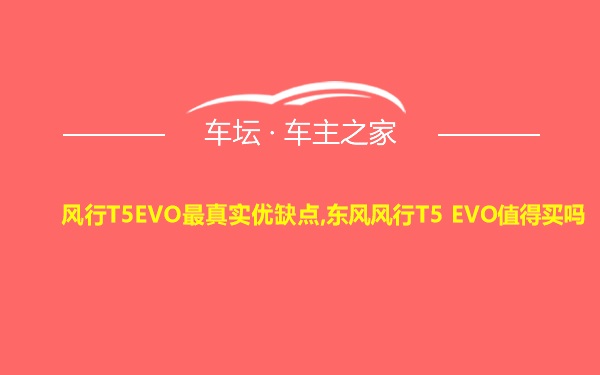 风行T5EVO最真实优缺点,东风风行T5 EVO值得买吗