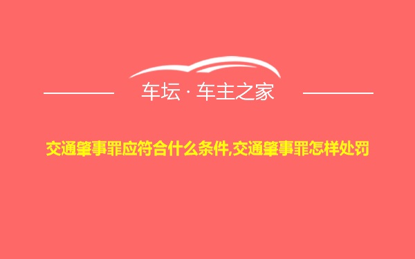 交通肇事罪应符合什么条件,交通肇事罪怎样处罚