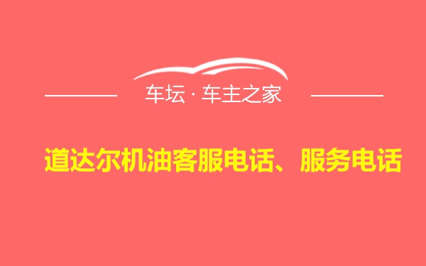 道达尔机油客服电话、服务电话