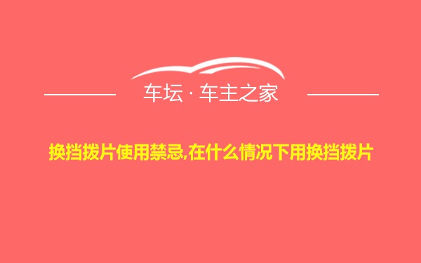 换挡拨片使用禁忌,在什么情况下用换挡拨片