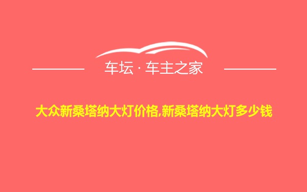 大众新桑塔纳大灯价格,新桑塔纳大灯多少钱