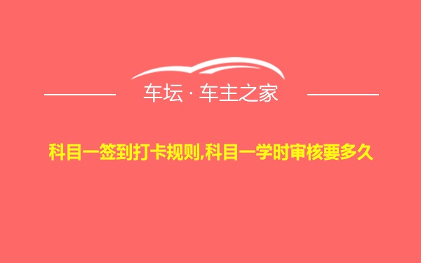 科目一签到打卡规则,科目一学时审核要多久