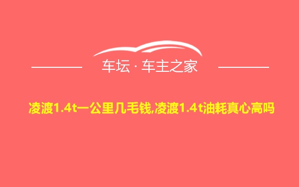 凌渡1.4t一公里几毛钱,凌渡1.4t油耗真心高吗