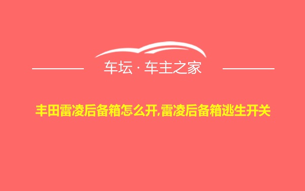 丰田雷凌后备箱怎么开,雷凌后备箱逃生开关