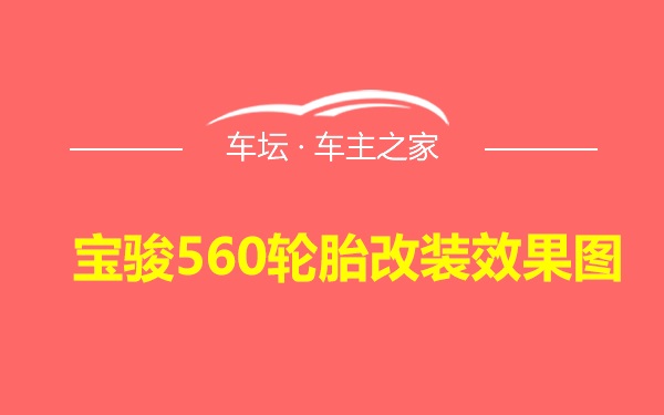 宝骏560轮胎改装效果图