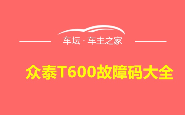 众泰T600故障码大全