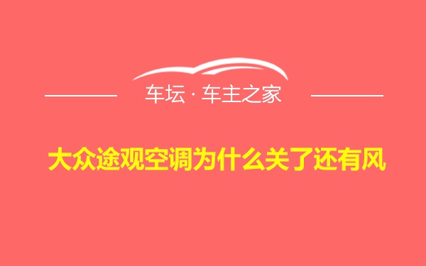 大众途观空调为什么关了还有风