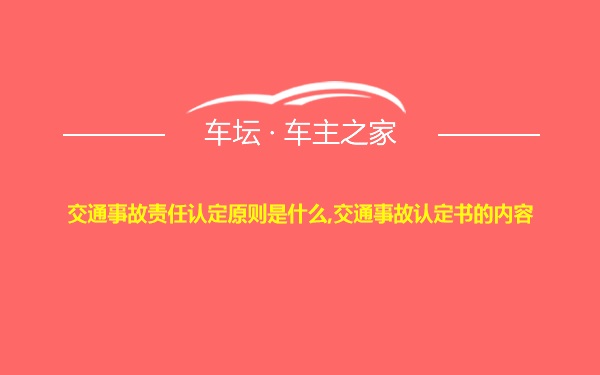 交通事故责任认定原则是什么,交通事故认定书的内容