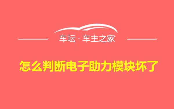 怎么判断电子助力模块坏了