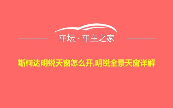 斯柯达明锐天窗怎么开,明锐全景天窗详解