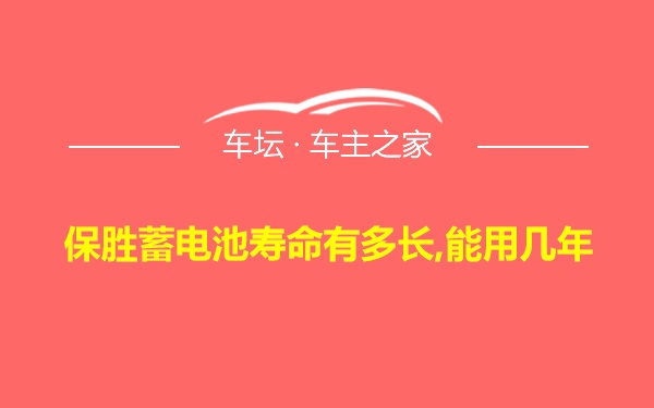 保胜蓄电池寿命有多长,能用几年