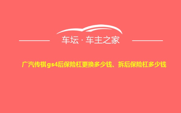 广汽传祺gs4后保险杠更换多少钱、拆后保险杠多少钱