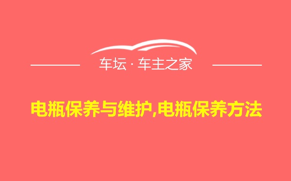 电瓶保养与维护,电瓶保养方法