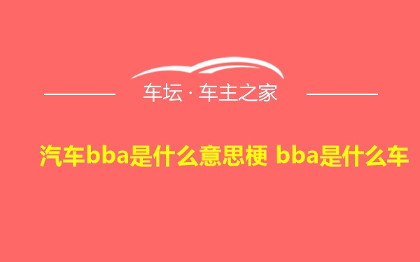 汽车bba是什么意思梗 bba是什么车