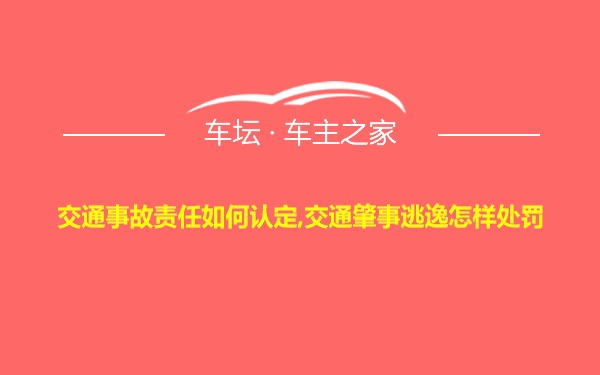 交通事故责任如何认定,交通肇事逃逸怎样处罚