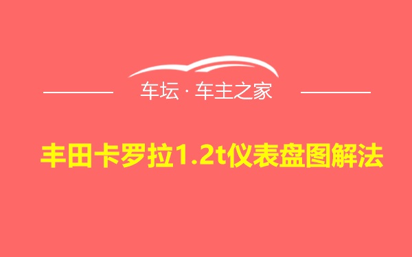 丰田卡罗拉1.2t仪表盘图解法