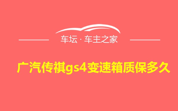 广汽传祺gs4变速箱质保多久