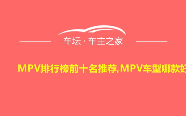 MPV排行榜前十名推荐,MPV车型哪款好