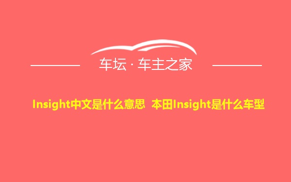 Insight中文是什么意思 本田Insight是什么车型