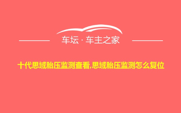 十代思域胎压监测查看,思域胎压监测怎么复位