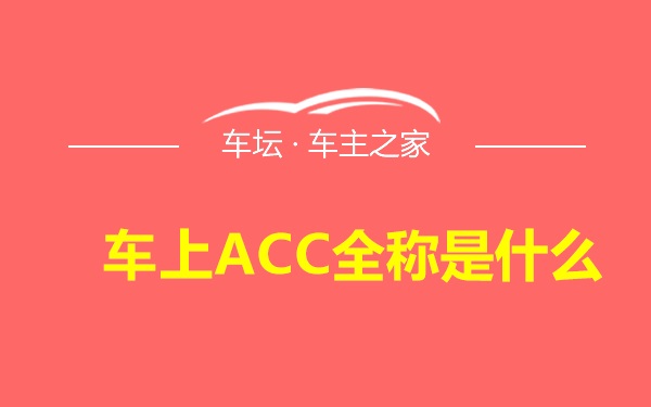 车上ACC全称是什么