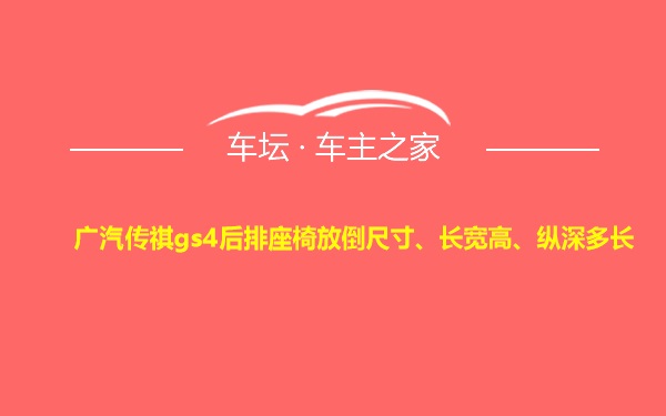 广汽传祺gs4后排座椅放倒尺寸、长宽高、纵深多长