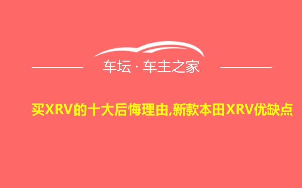 买XRV的十大后悔理由,新款本田XRV优缺点