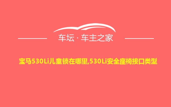 宝马530Li儿童锁在哪里,530Li安全座椅接口类型