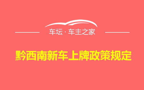 黔西南新车上牌政策规定