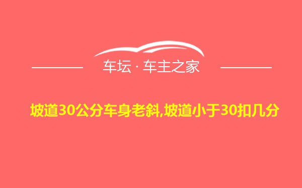 坡道30公分车身老斜,坡道小于30扣几分